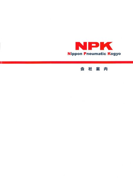 NPK*日本ニューマチック工業*グッズ　非売品 日本ニューマチック工業株式会社 事業紹介 日本ニューマチック工業