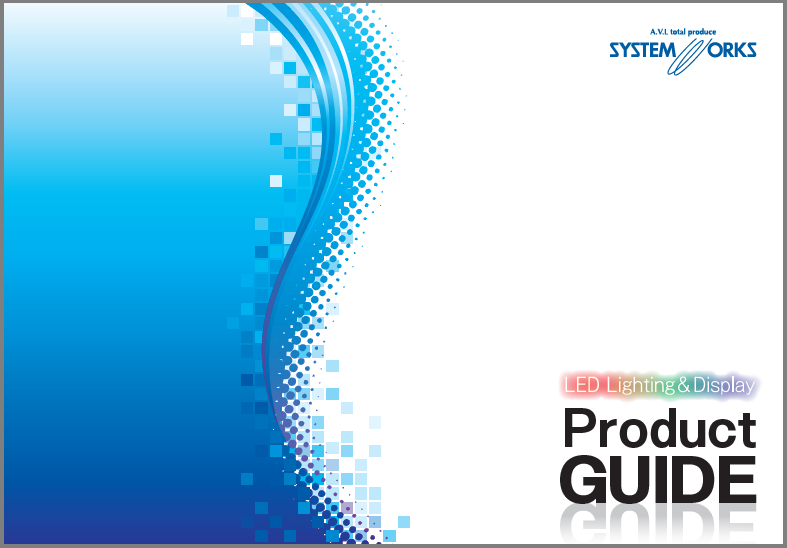 【プロダクトガイド】LED Lighting＆Display