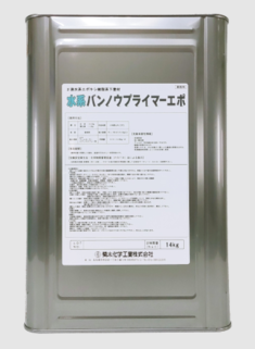 2液水系エポキシ樹脂系下塗材『水系バンノウプライマーエポ