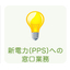 Window operations for new electricity (PPS).