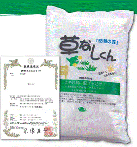 防草剤『草なしくん』