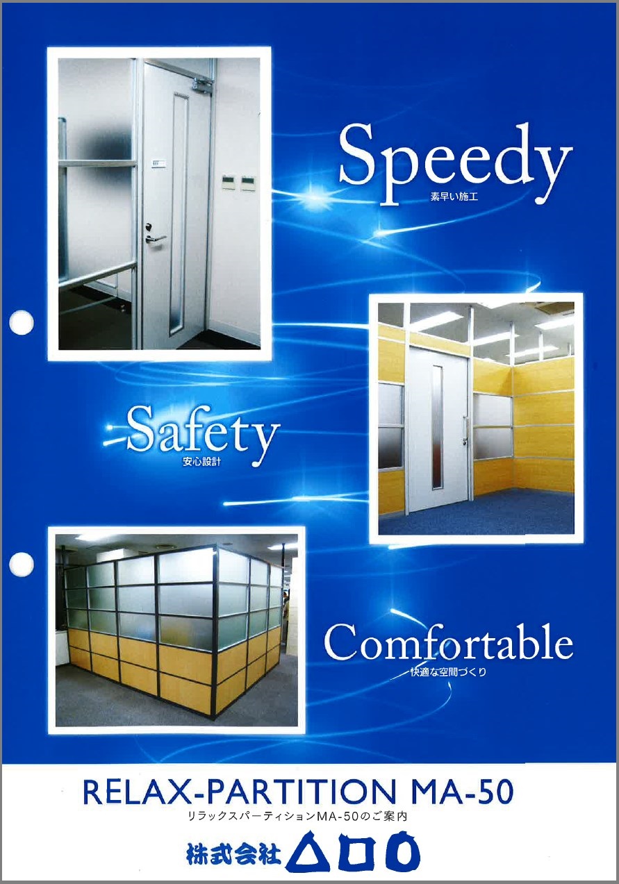 『リラックスパーティションMA-50』のご案内