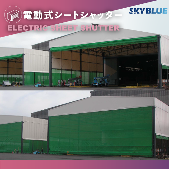 電動式シートシャッター【大きい開口や高さの高い出入り口に】