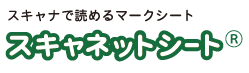 マークシート『スキャネットシート(R)』