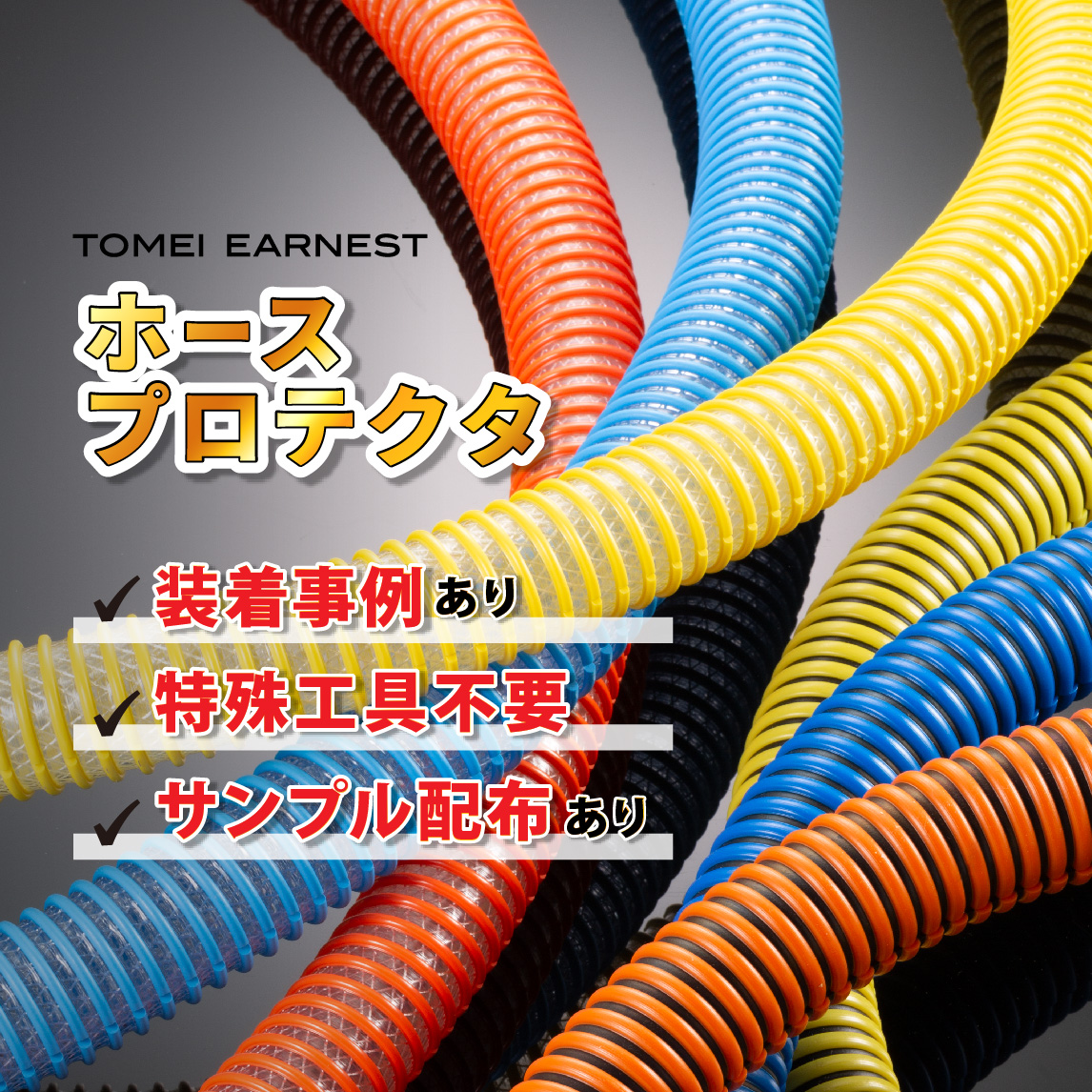 ホースプロテクタ ※油圧ホース作動油の飛散低減に好適！ 東名 