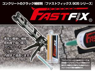 コンクリートのクラック補修剤『ファストフィックス905シリーズ』