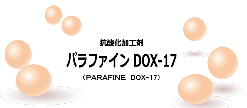 抗酸化加工剤『パラファイン DOX-17』