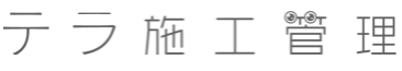 施工管理アプリ『テラ施工管理』