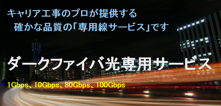 ダークファイバ　専用線サービス