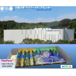 【事例】大阪大学CMC：TileFlowによる冷気分配最適化
