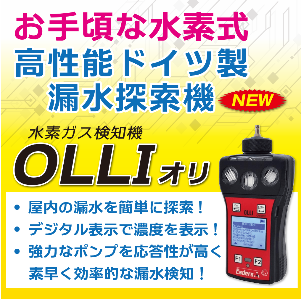 漏水探索機『水素ガス検知機 OLLI』 グッドマン | イプロス