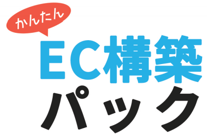 EC構築パック