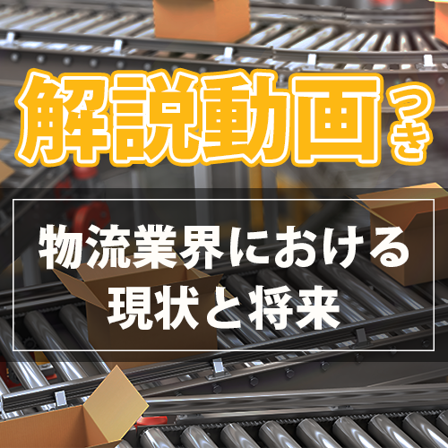 【解説動画つき】物流業界の現状と将来