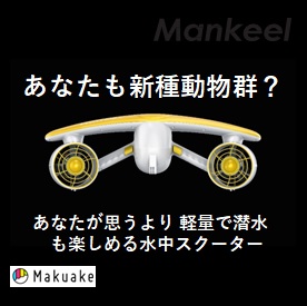まるで魚のような感覚！ 水中スクーター『Mankeel W7』