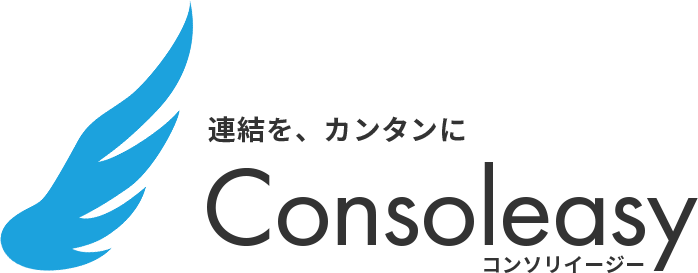 連結会計システム『Consoleasy（コンソリイージー）』