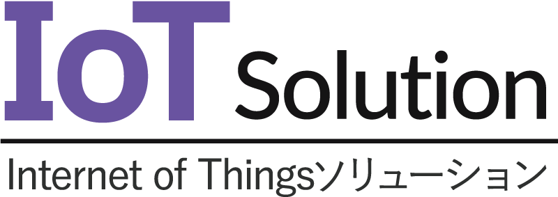 IoTソリューション