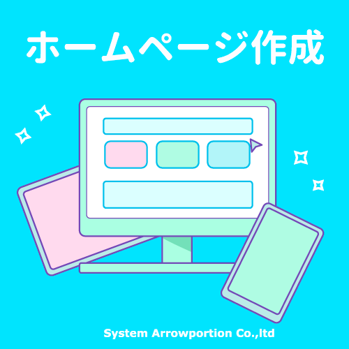 ホームページ制作サービス