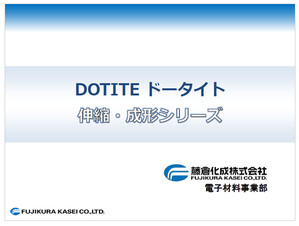 導電性ペースト『ドータイト』伸縮・成形シリーズ
