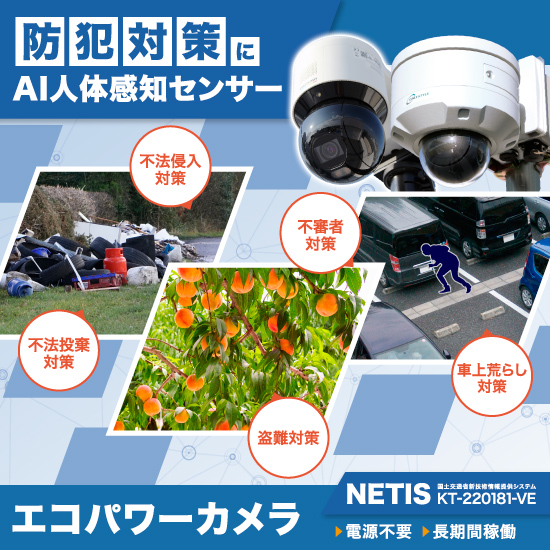 防犯対策に AI人体感知センサー 監視カメラ『エコパワーカメラ