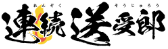 営業代行サービス『連続送受郎』