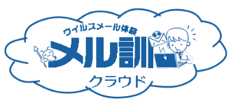  標的型訓練サービス『メル訓クラウド』