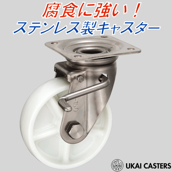 ウカイ ステンレス製ストッパー付旋回キャスター(JABタイプ)