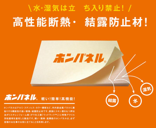 金属パネル用断熱結露防止材『ホンパネル』 グッドライトホン