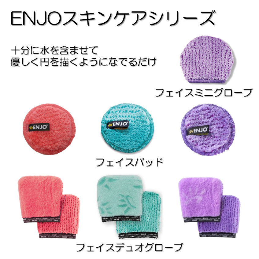 ENJO（エンヨー）・スキンケアシリーズ