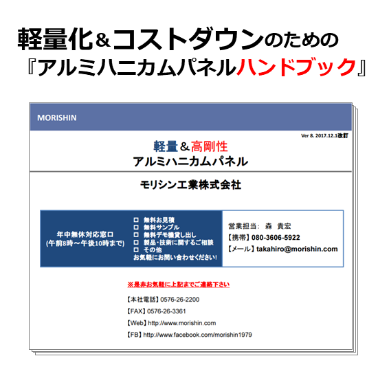 軽量化＆コストダウンのための『アルミハニカムパネルハンドブック』