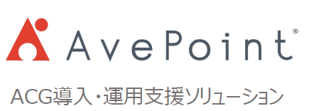 ACG導入・運用支援ソリューション