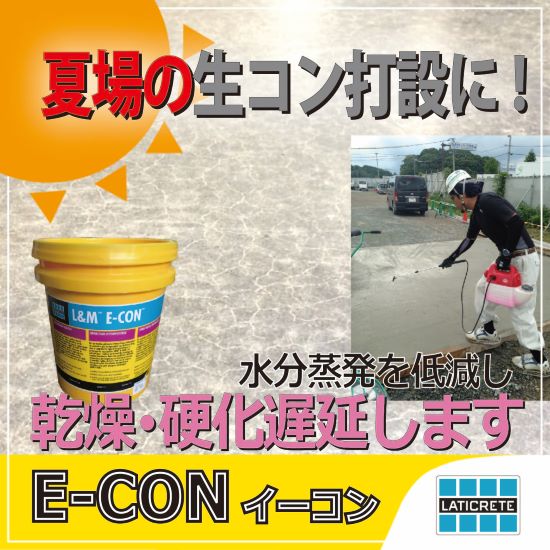 夏場の生コン打設】蒸発抑制／硬化遅延【E-CON】※サンプル有