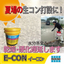 【夏場の生コン打設】蒸発抑制／硬化遅延【E-CON】※サンプル有