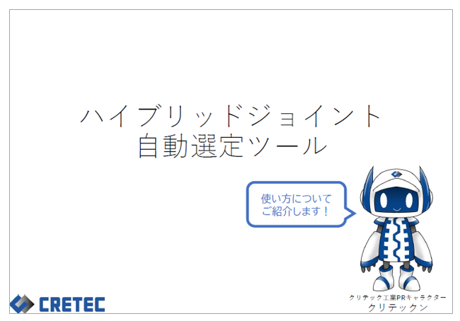 ハイブリッドジョイント 自動選定ツール〈資料無料進呈〉
