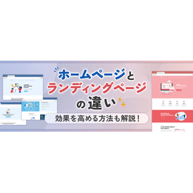 ホームページとランディングページの違い、効果を高める方法も解説！ 製品画像