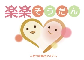 入居判定業務システム『楽楽そうだん』