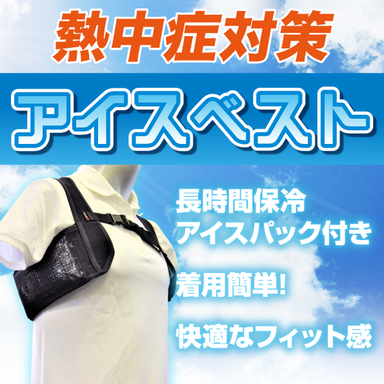 アイスベストサムネイル.png