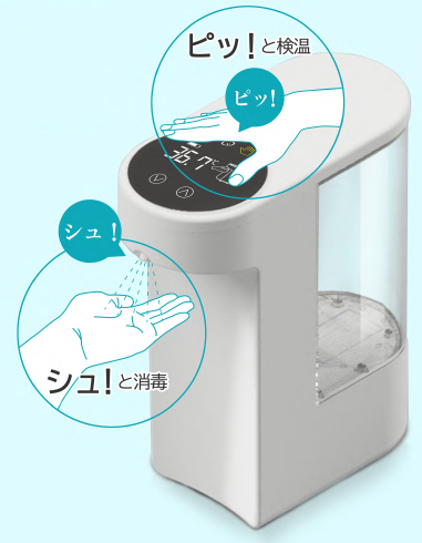 非接触型検温・消毒機『ピッとシュ！』