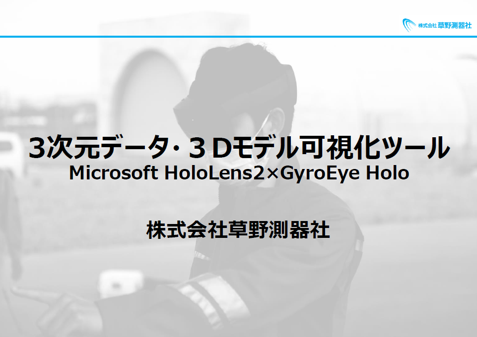 図面の3次元データ・3Dモデル可視化ツール『HoloLens2』