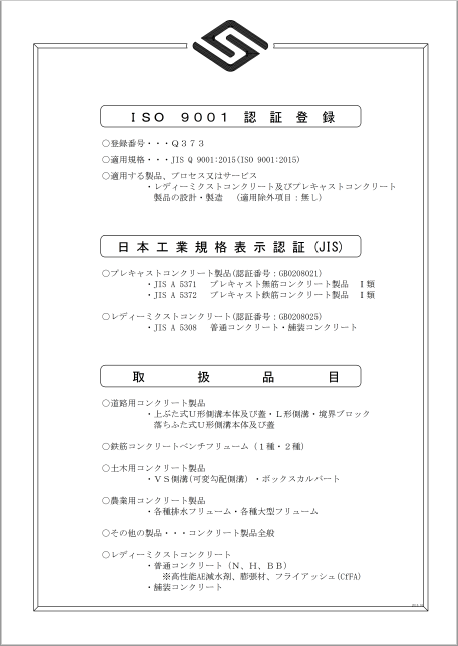 石菱コンクリート株式会社 取扱製品仕様