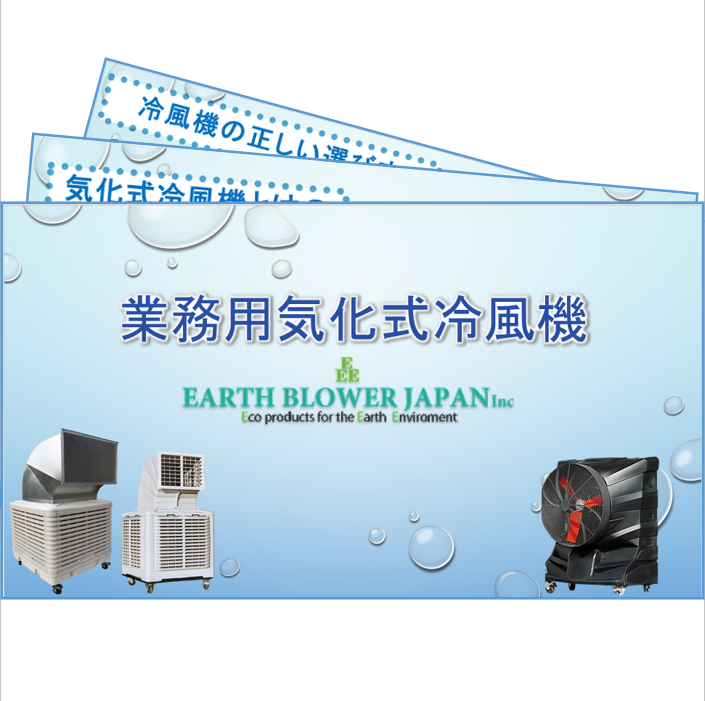 【熱中症対策に】冷風機の正しい選び方 ※無料進呈中