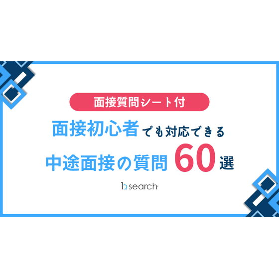 面接初心者でも対応できる.png