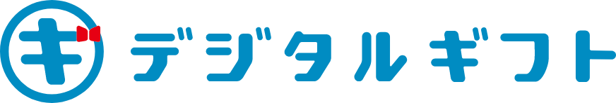 ギフト発行サービス『デジタルギフト』