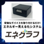 月額500円(税別)でエネルギー使用量を見える化『エネグラフ』
