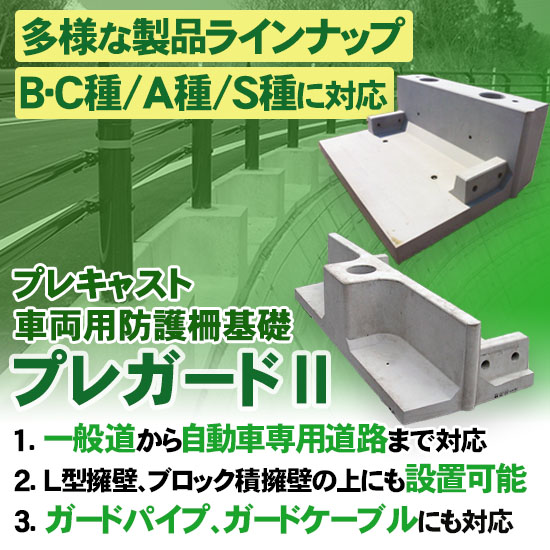 ガードレール基礎『プレガードII』