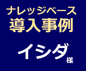 ナレッジマネジメント【サポート部門の対応品質向上と業務効率化に】