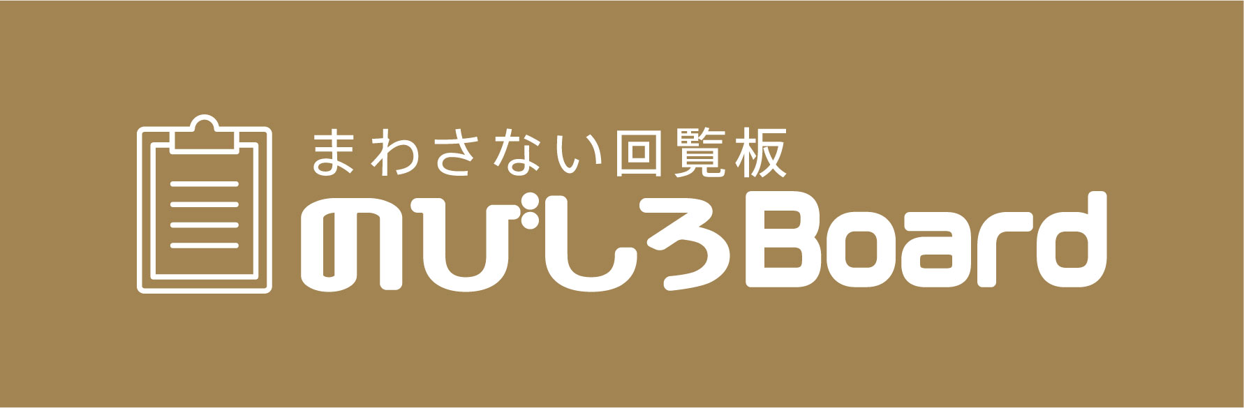 まわさない回覧板のびしろBoard