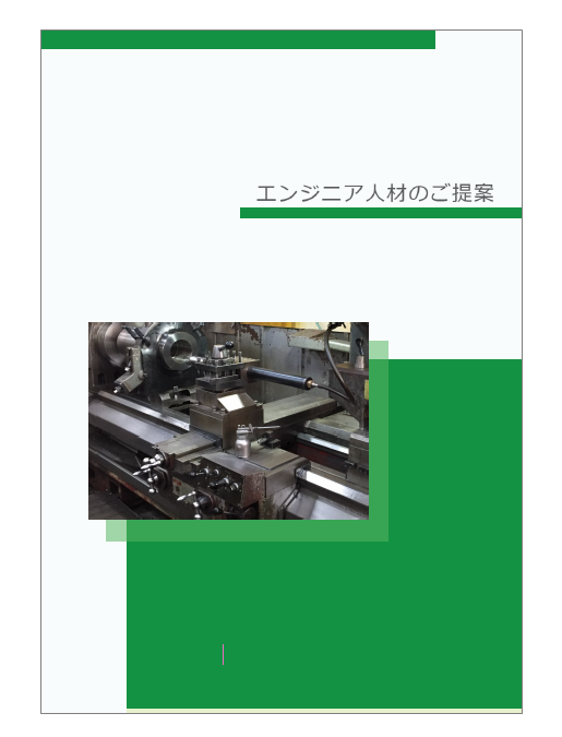 【マシニングセンタ・旋盤】エンジニア人材のご提案