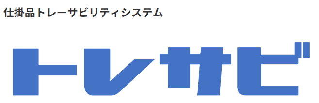 仕掛品トレーサビリティシステム『トレサビ』