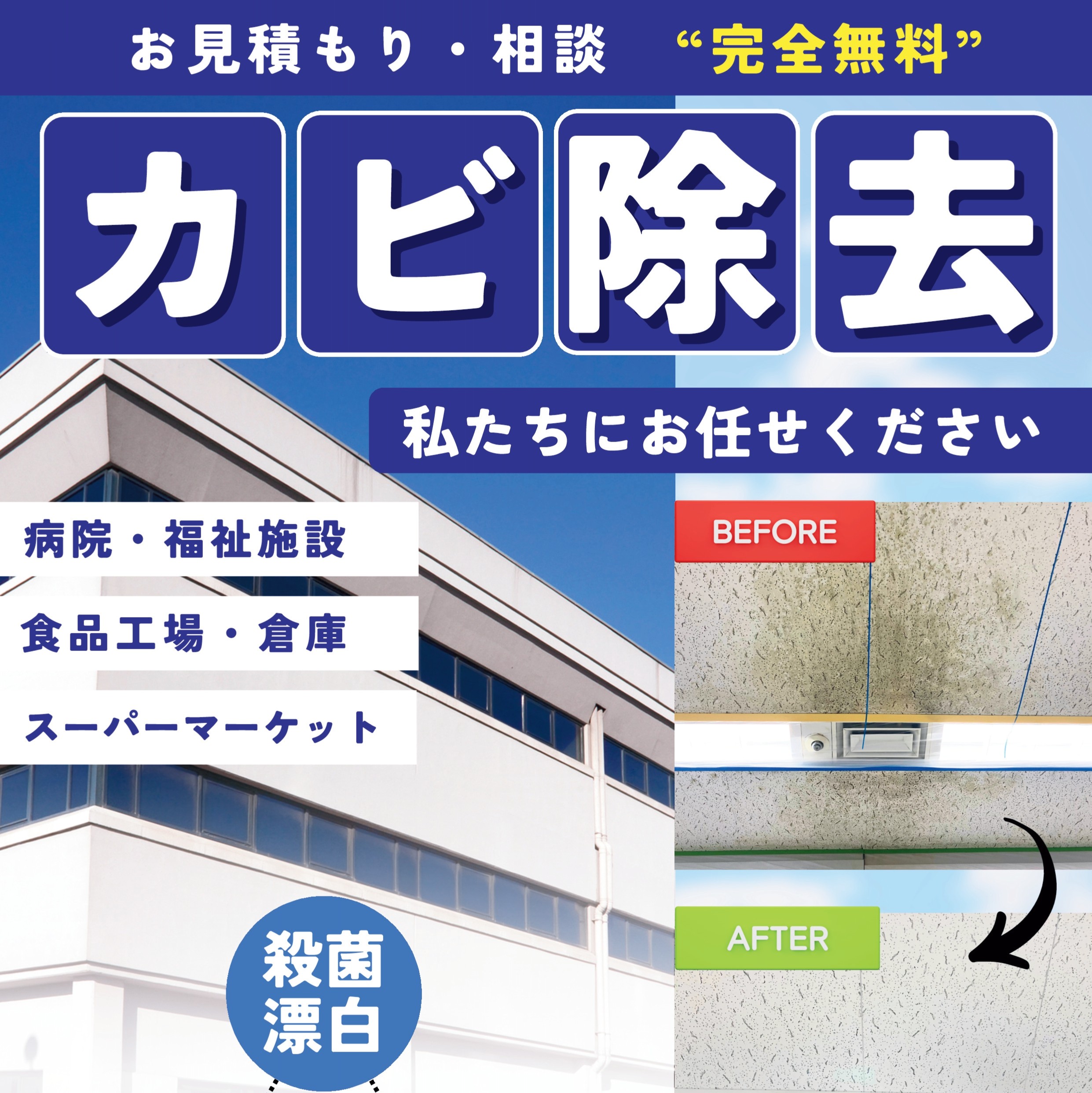 防カビ薬品（カビリムーバー・バクリムーバー・防カビコート）