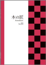 木の匠 Vol.11＜業務用家具・備品カタログ＞